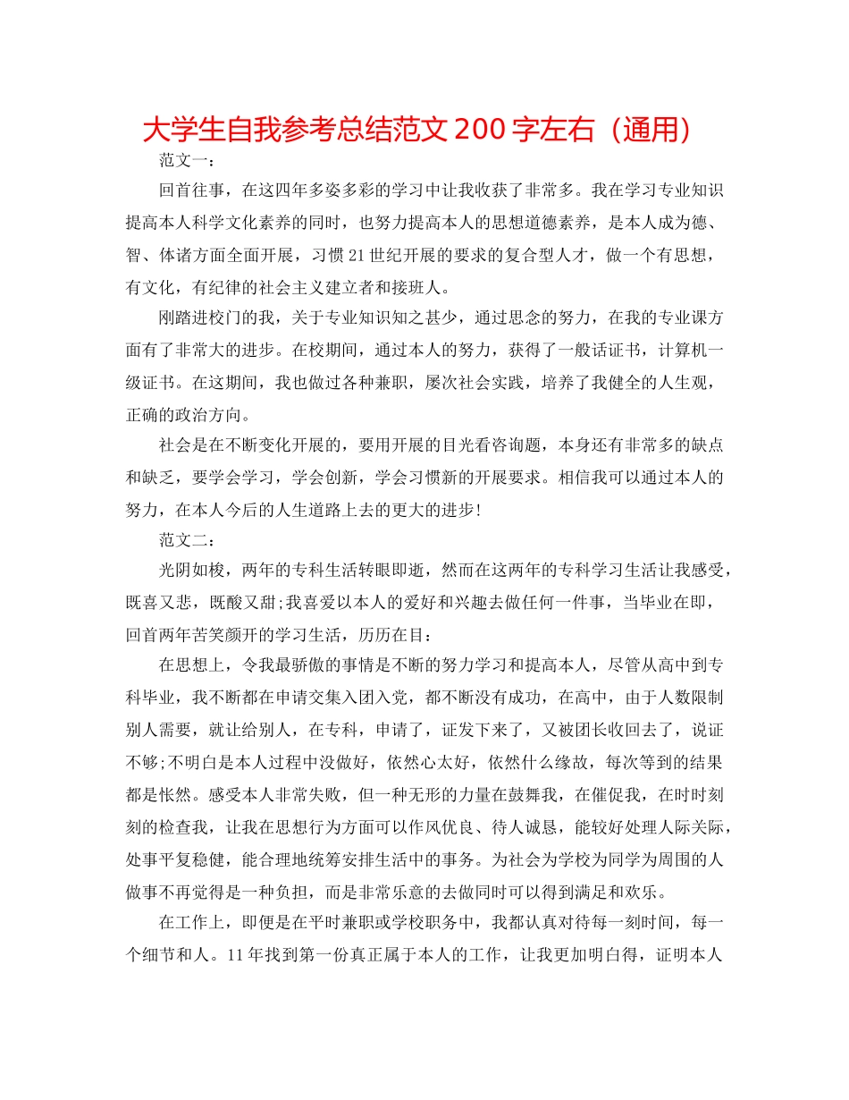 大学生自我参考总结范文200字左右（通用） _第1页