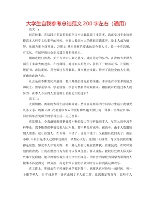 大学生自我参考总结范文200字左右（通用） 