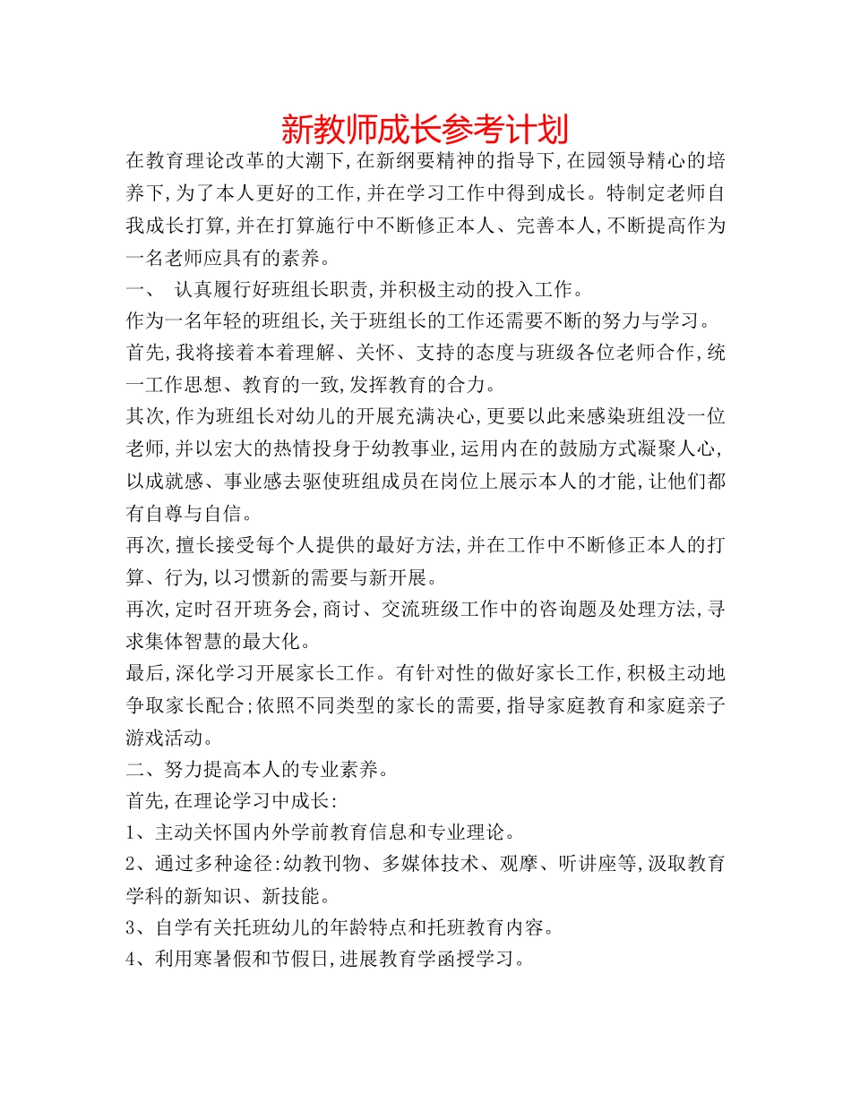 新教师成长参考计划 _第1页
