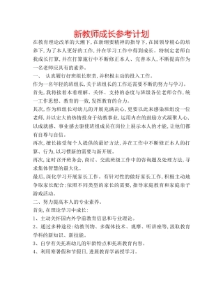 新教师成长参考计划 