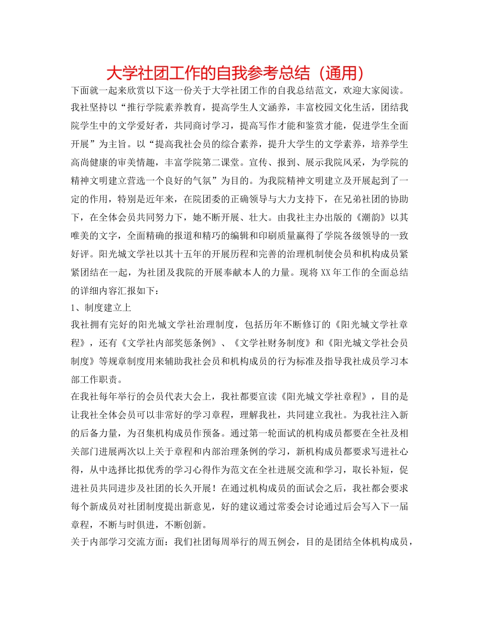 大学社团工作的自我参考总结（通用） _第1页