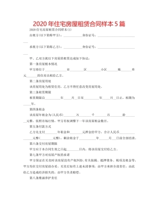 2024年住宅房屋租赁合同样本5篇 