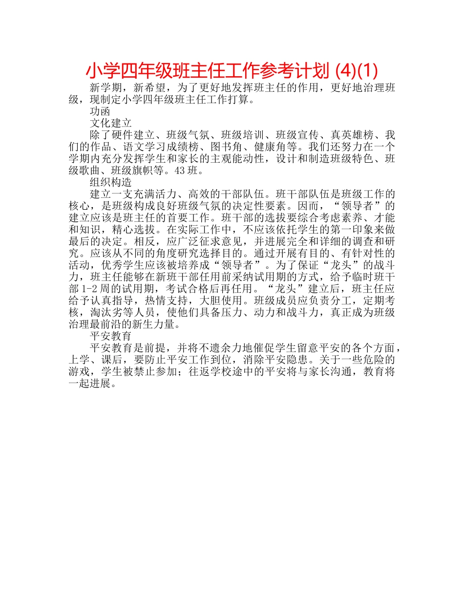 小学四年级班主任工作参考计划 (4)(1) _第1页