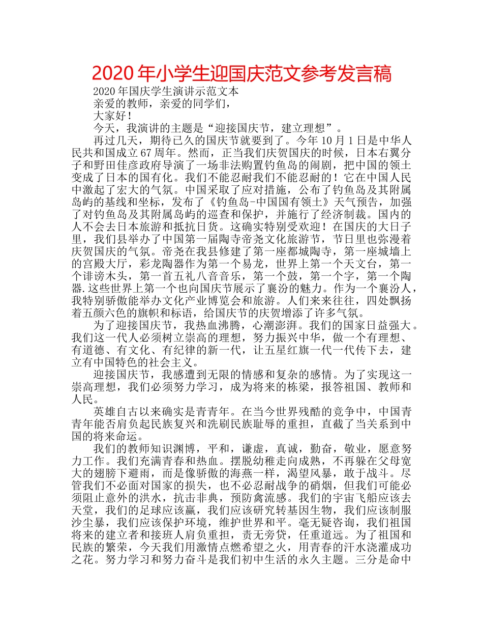 2024年小学生迎国庆范文参考发言稿 _第1页