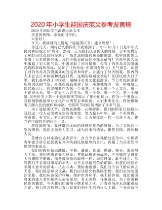 2024年小学生迎国庆范文参考发言稿 