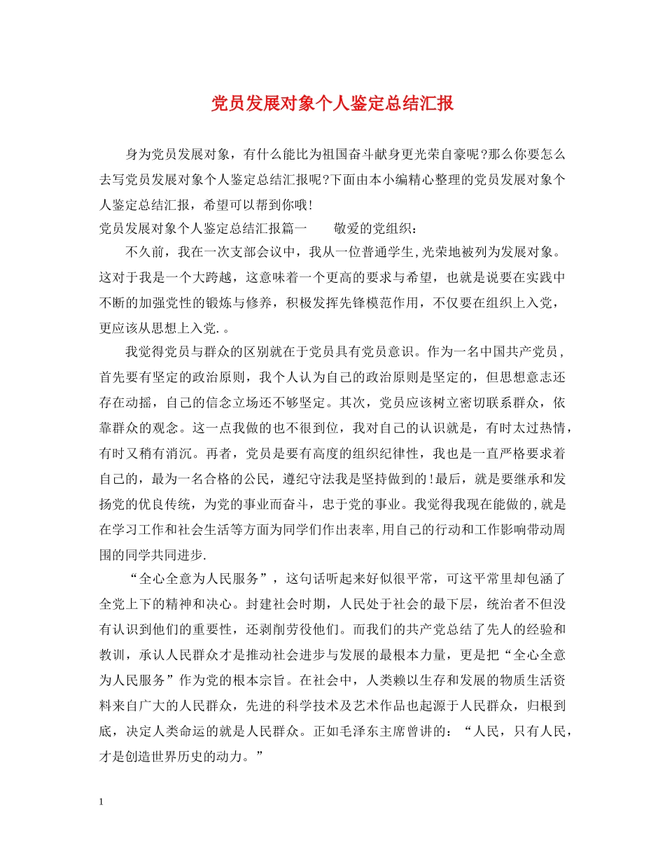 党员发展对象个人鉴定总结汇报 _第1页