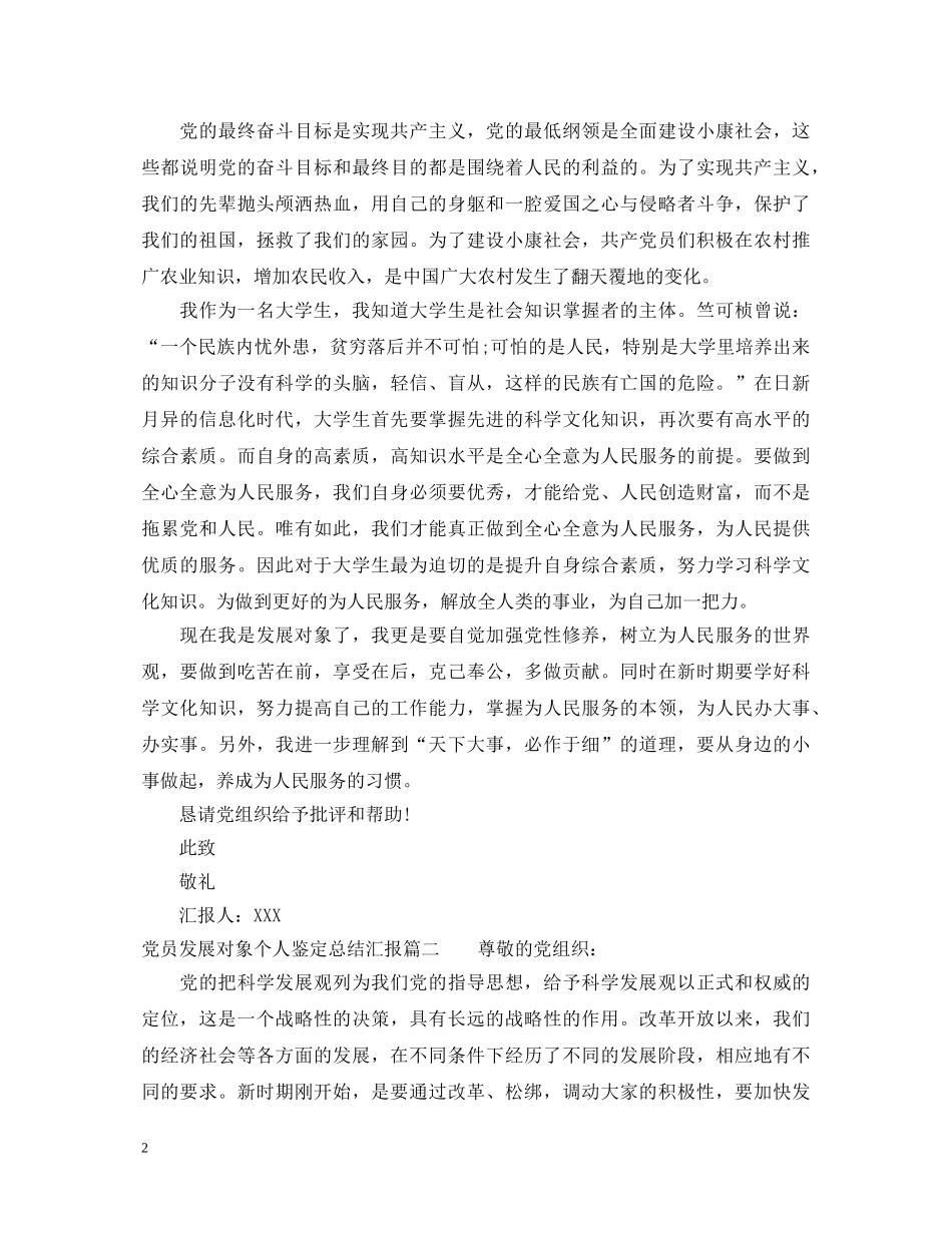 党员发展对象个人鉴定总结汇报 _第2页