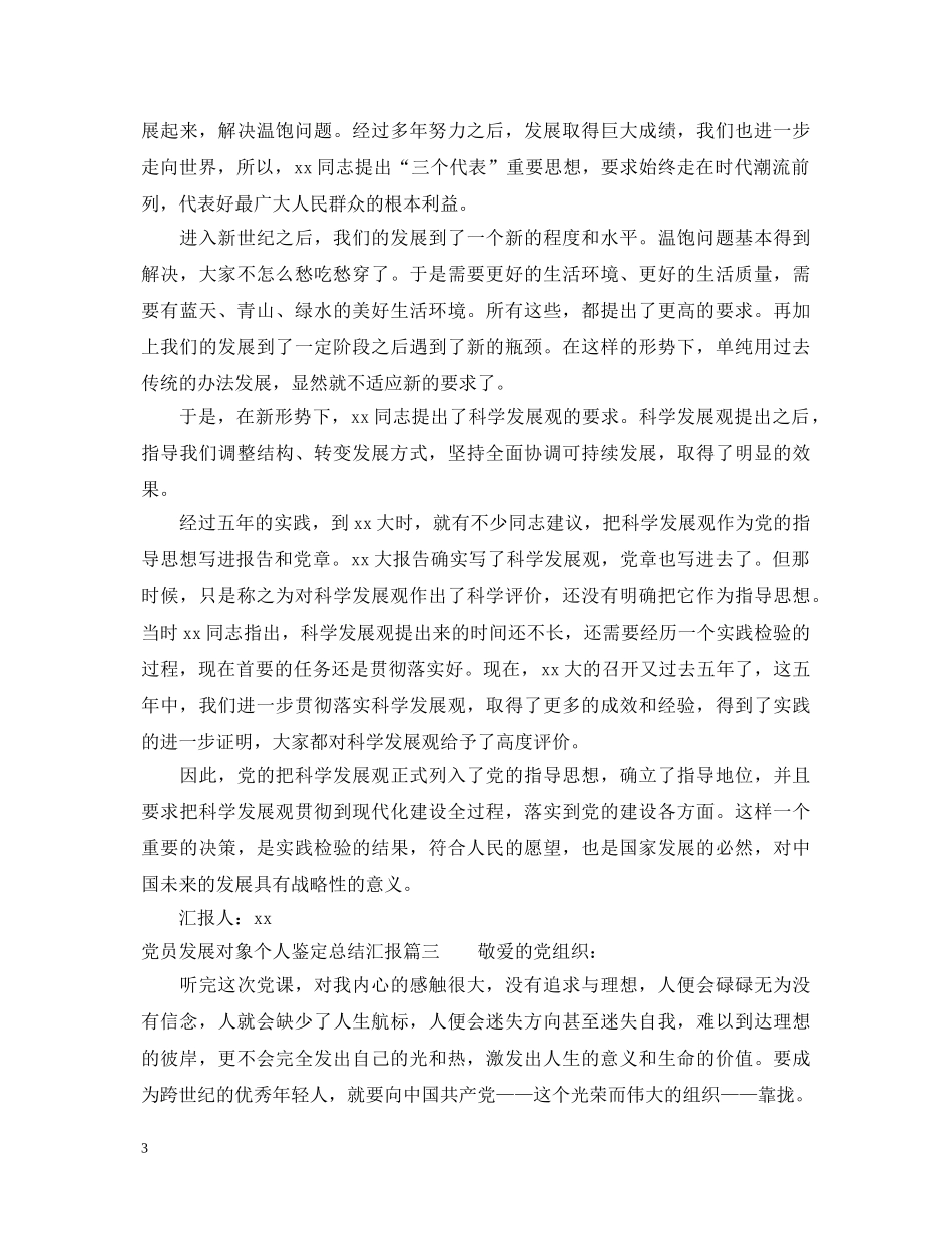 党员发展对象个人鉴定总结汇报 _第3页
