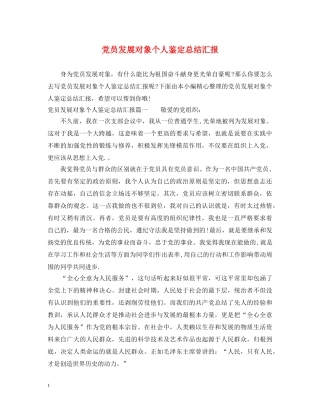 党员发展对象个人鉴定总结汇报 
