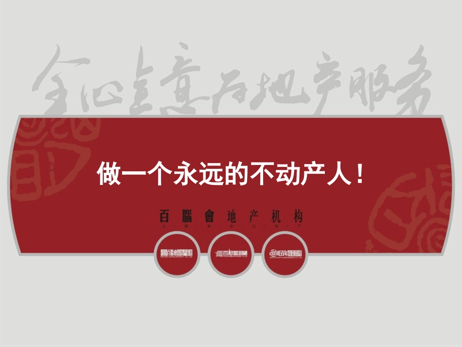 百脑会地产机构房地产基础知识培训_第1页