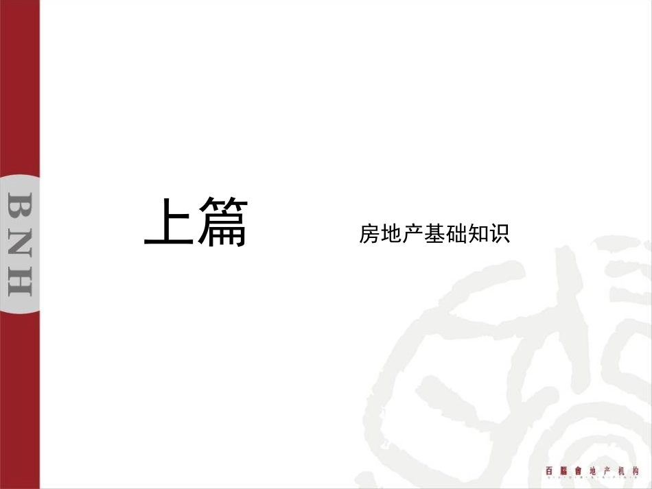 百脑会地产机构房地产基础知识培训_第2页