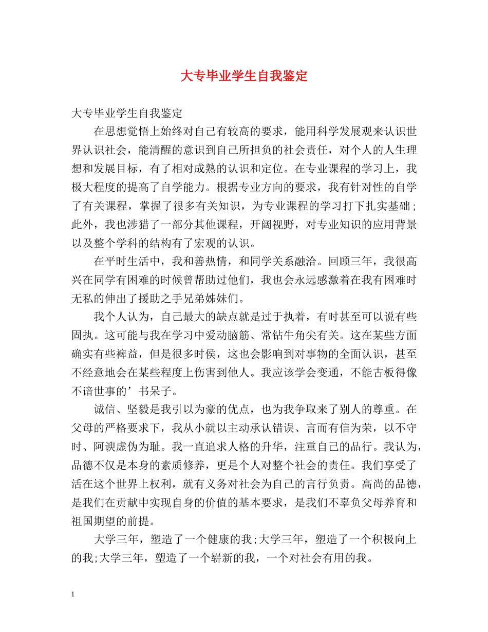 大专毕业学生自我鉴定 _第1页