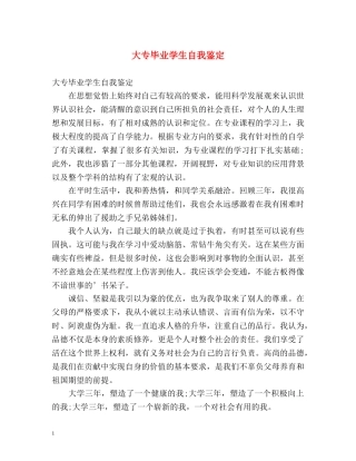 大专毕业学生自我鉴定 