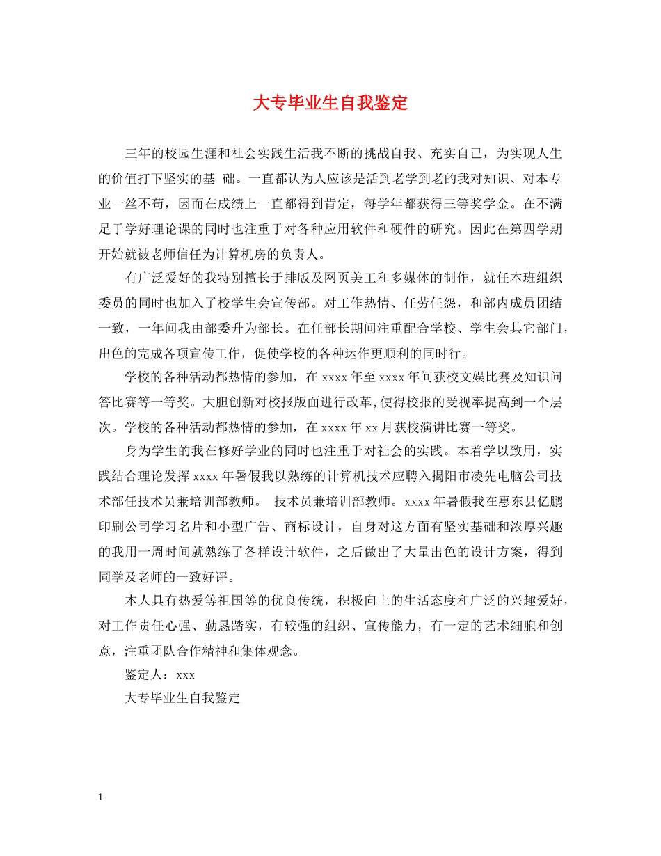 大专毕业生自我鉴定 _第1页