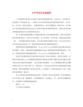 大专毕业生自我鉴定 