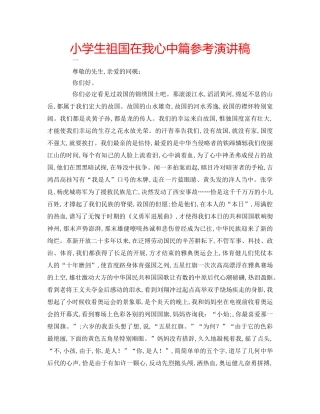 小学生祖国在我心中篇参考演讲稿 