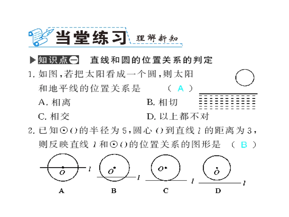 直线和圆的位置关系.2.2-直线和圆的位置关系(第1课时-直线和圆的位置关系)_第1页