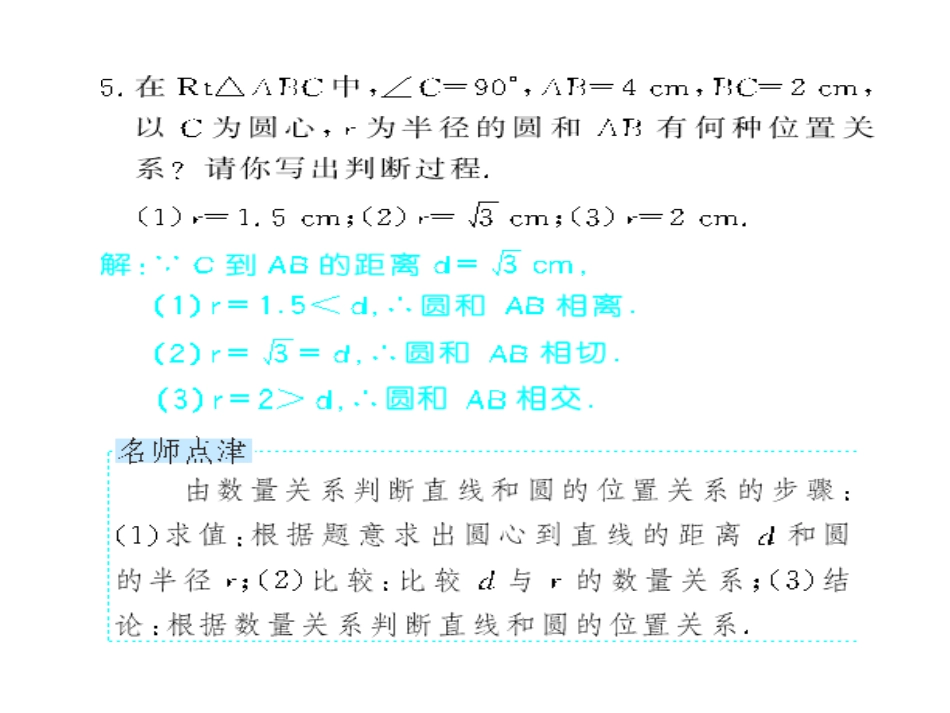 直线和圆的位置关系.2.2-直线和圆的位置关系(第1课时-直线和圆的位置关系)_第3页