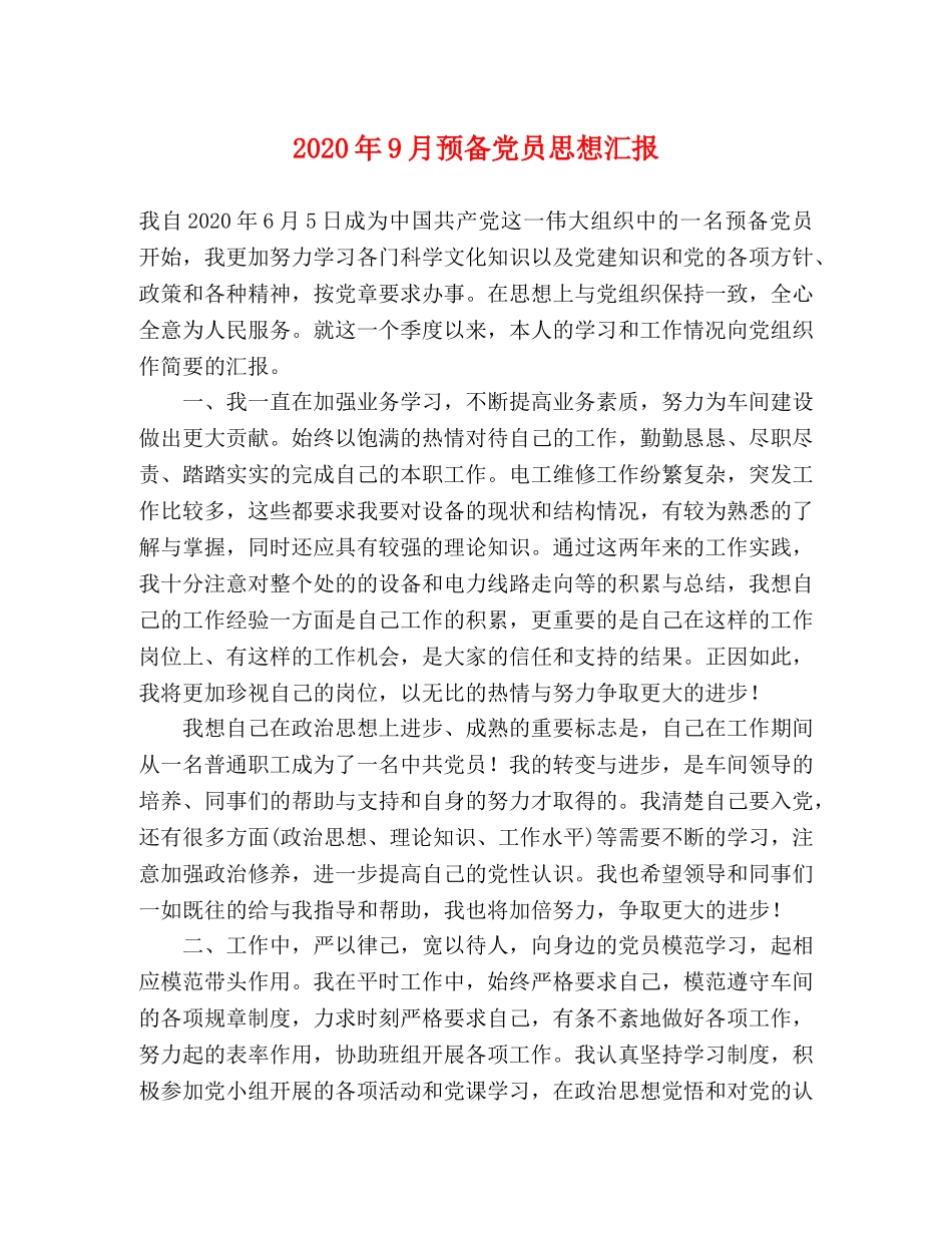 2024年9月预备党员思想汇报 _第1页
