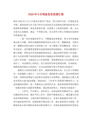 2024年9月预备党员思想汇报 