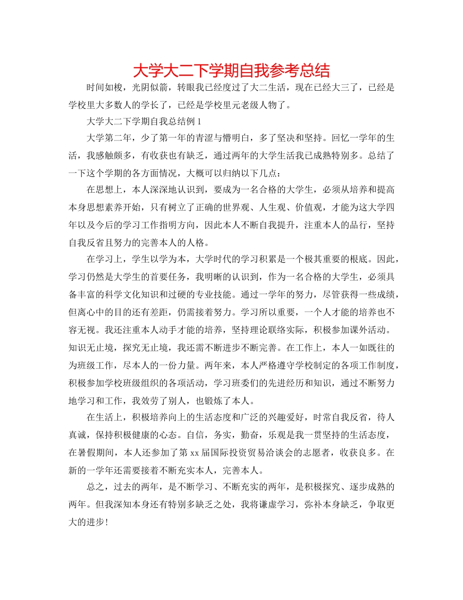 大学大二下学期自我参考总结 _第1页