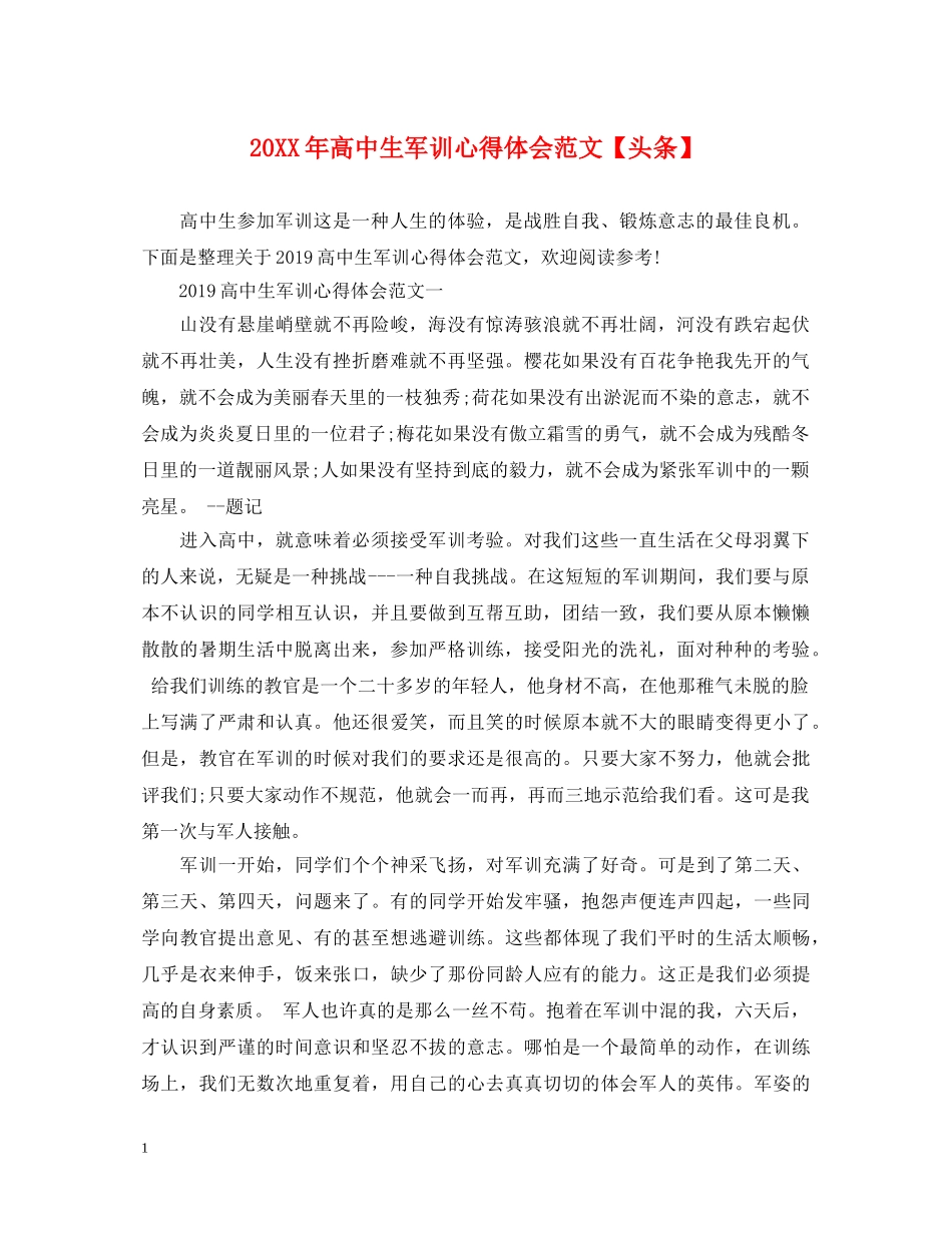20XX年高中生军训心得体会范文【头条】 _第1页