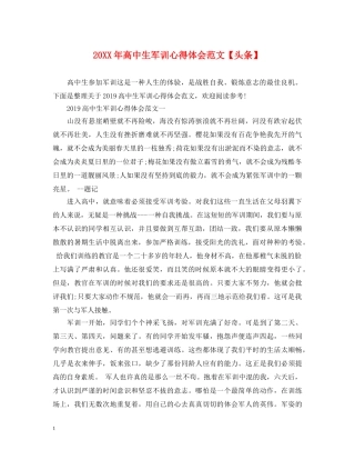 20XX年高中生军训心得体会范文【头条】 