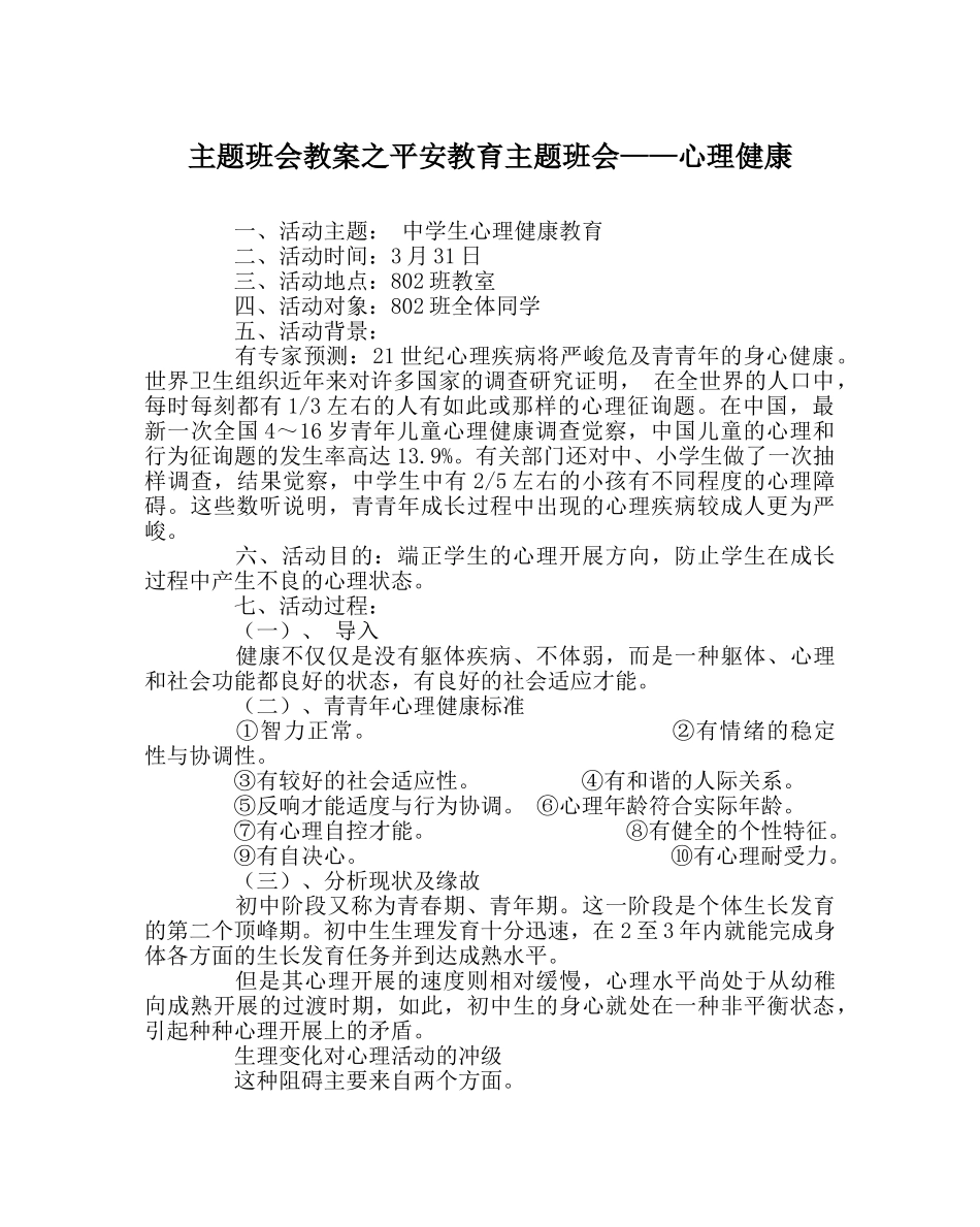 主题班会教案安全教育主题班会——心理健康 _第1页