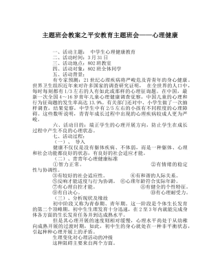 主题班会教案安全教育主题班会——心理健康 