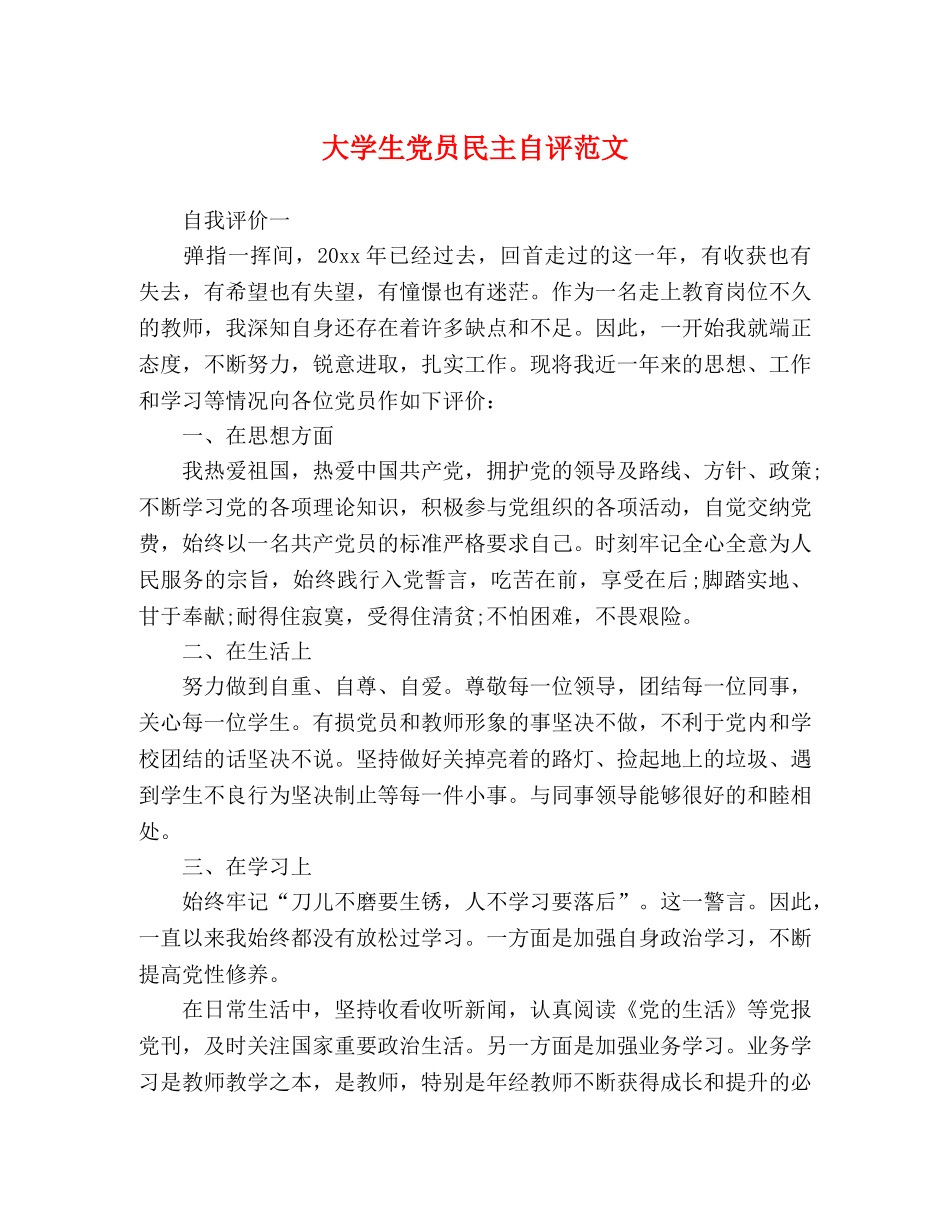 大学生党员民主自评范文 _第1页