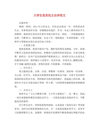 大学生党员民主自评范文 