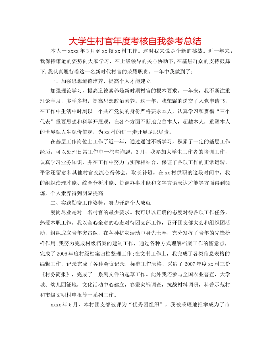 大学生村官年度考核自我参考总结 _第1页