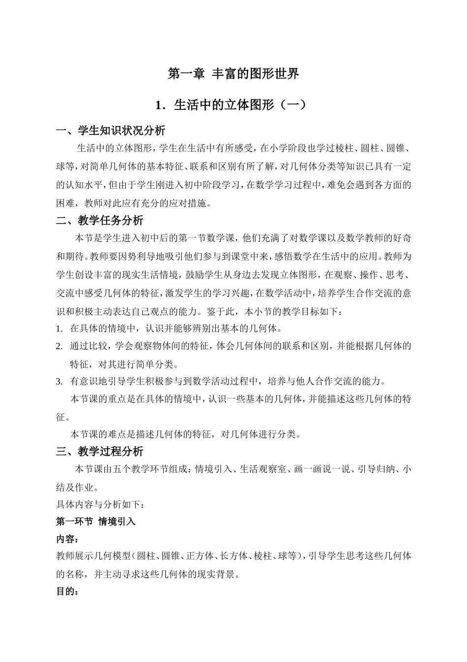 生活中的立体图形(一)教学设计_第1页