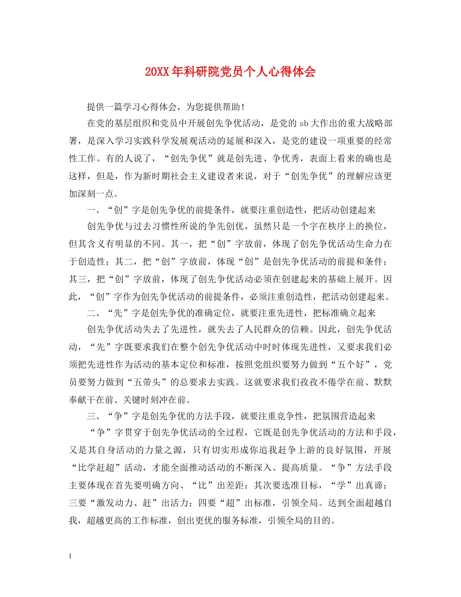20XX年科研院党员个人心得体会 _第1页
