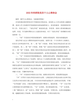 20XX年科研院党员个人心得体会 