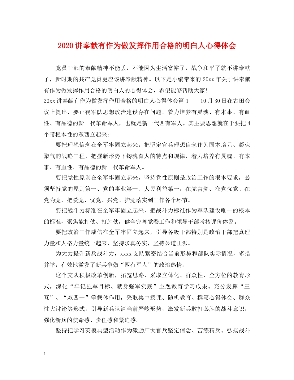 2024讲奉献有作为做发挥作用合格的明白人心得体会 _第1页