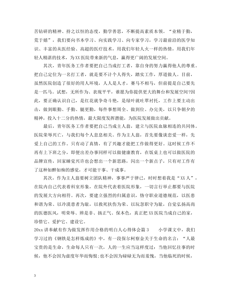 2024讲奉献有作为做发挥作用合格的明白人心得体会 _第3页