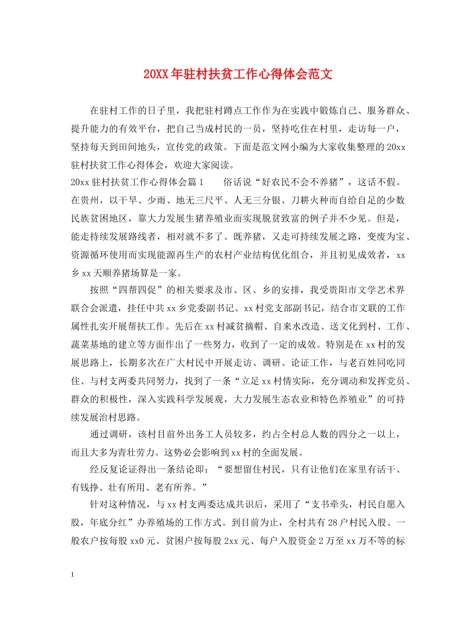 20XX年驻村扶贫工作心得体会范文 _第1页