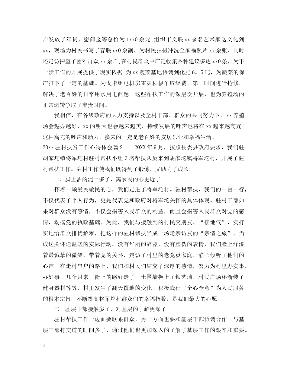 20XX年驻村扶贫工作心得体会范文 _第3页