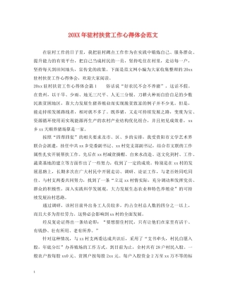 20XX年驻村扶贫工作心得体会范文 