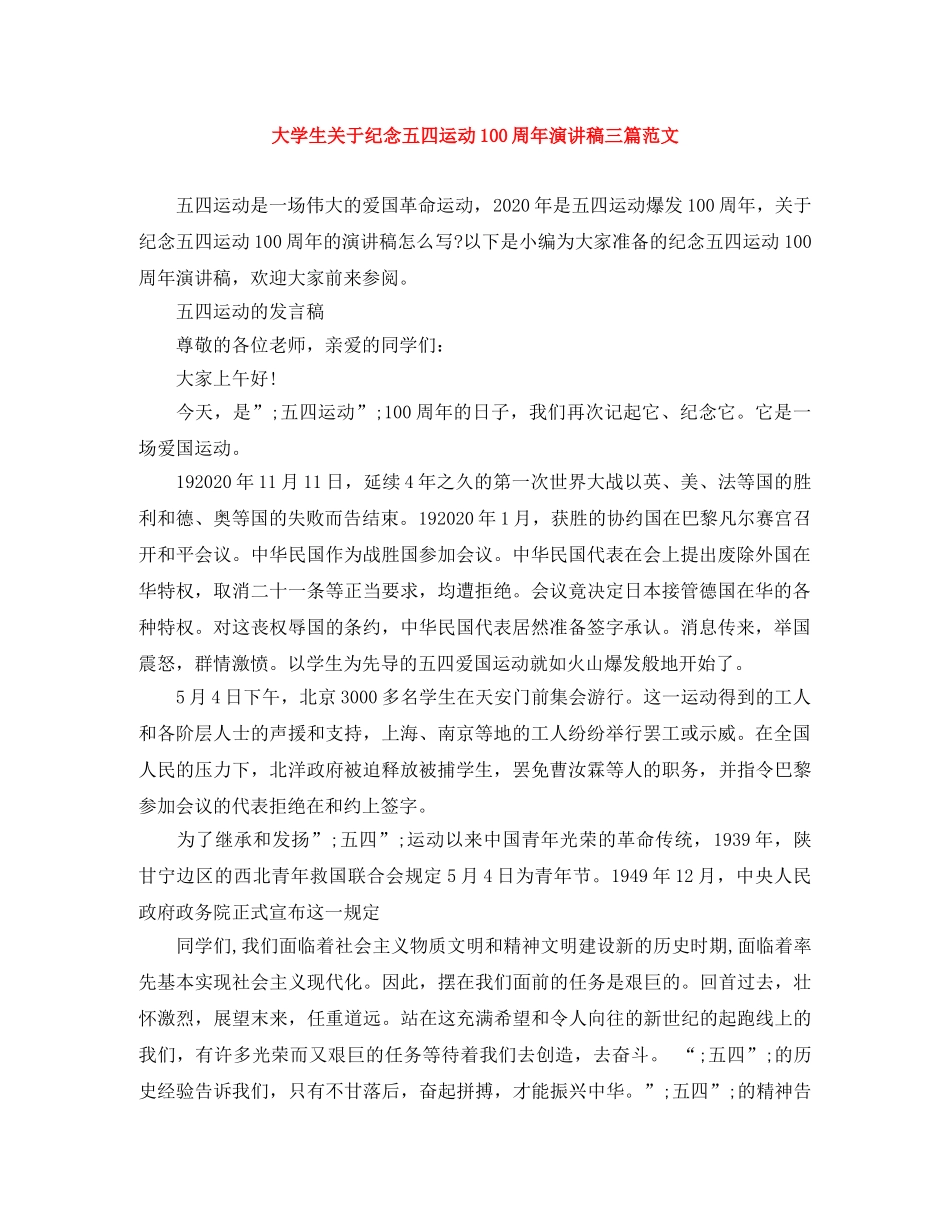 大学生关于纪念五四运动100周年演讲稿三篇范文 _第1页