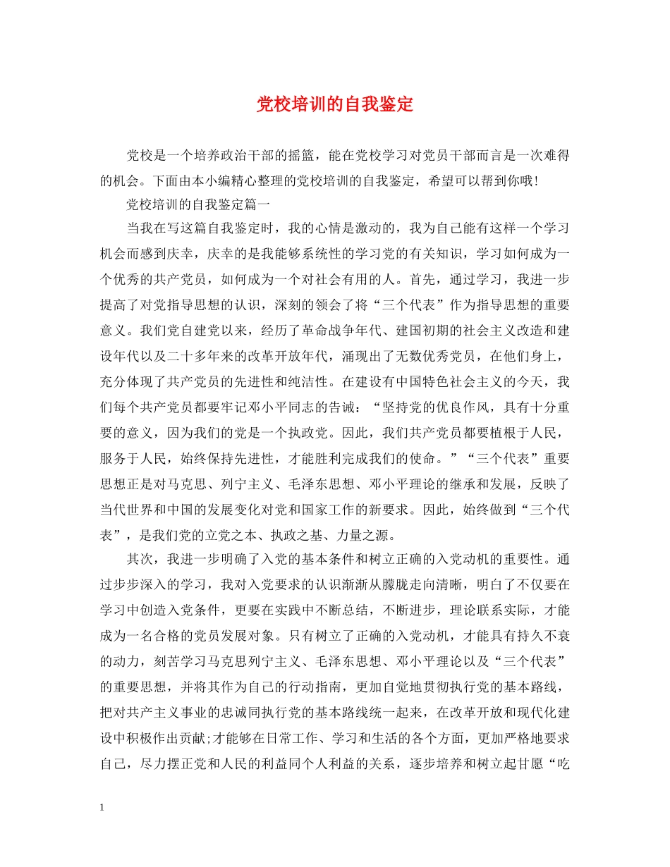 党校培训的自我鉴定 _第1页