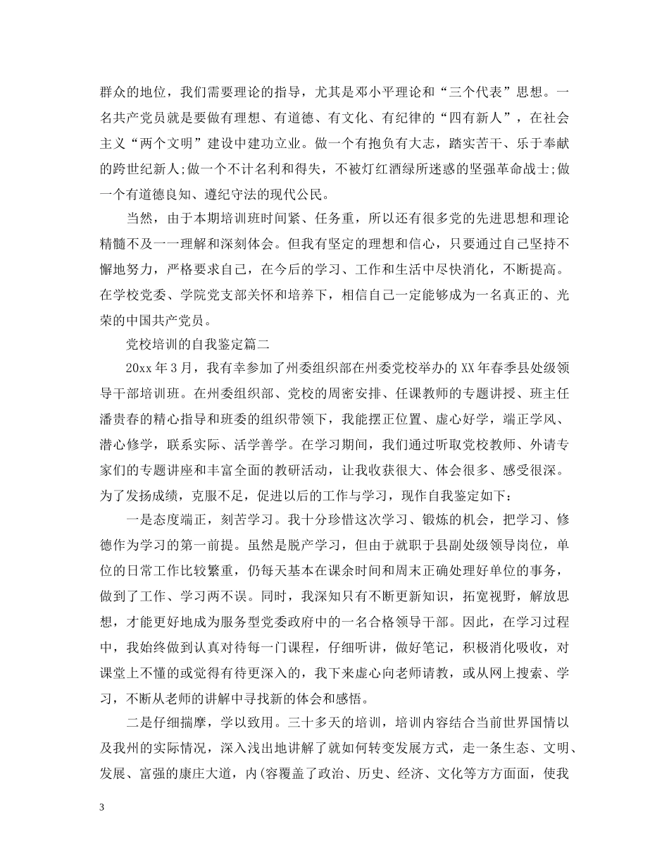 党校培训的自我鉴定 _第3页