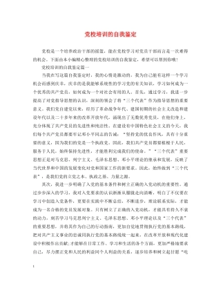 党校培训的自我鉴定 