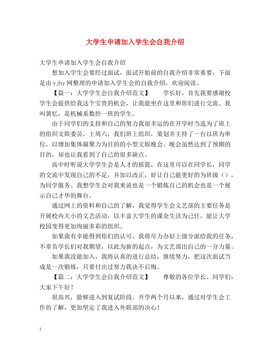 大学生申请加入学生会自我介绍 _第1页
