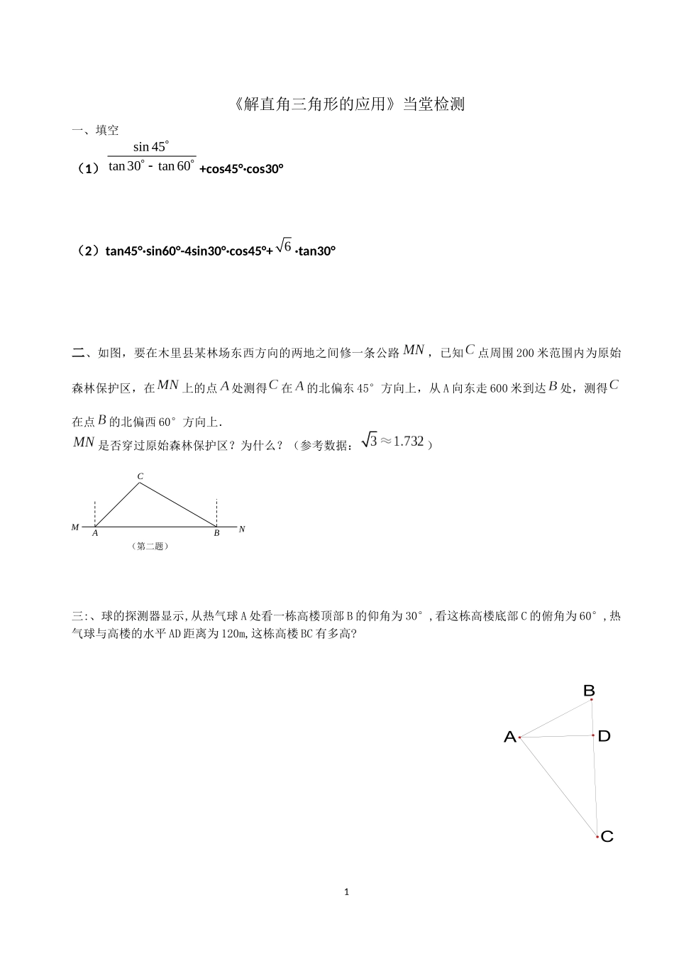《解直角三角形的应用》当堂检测_第1页