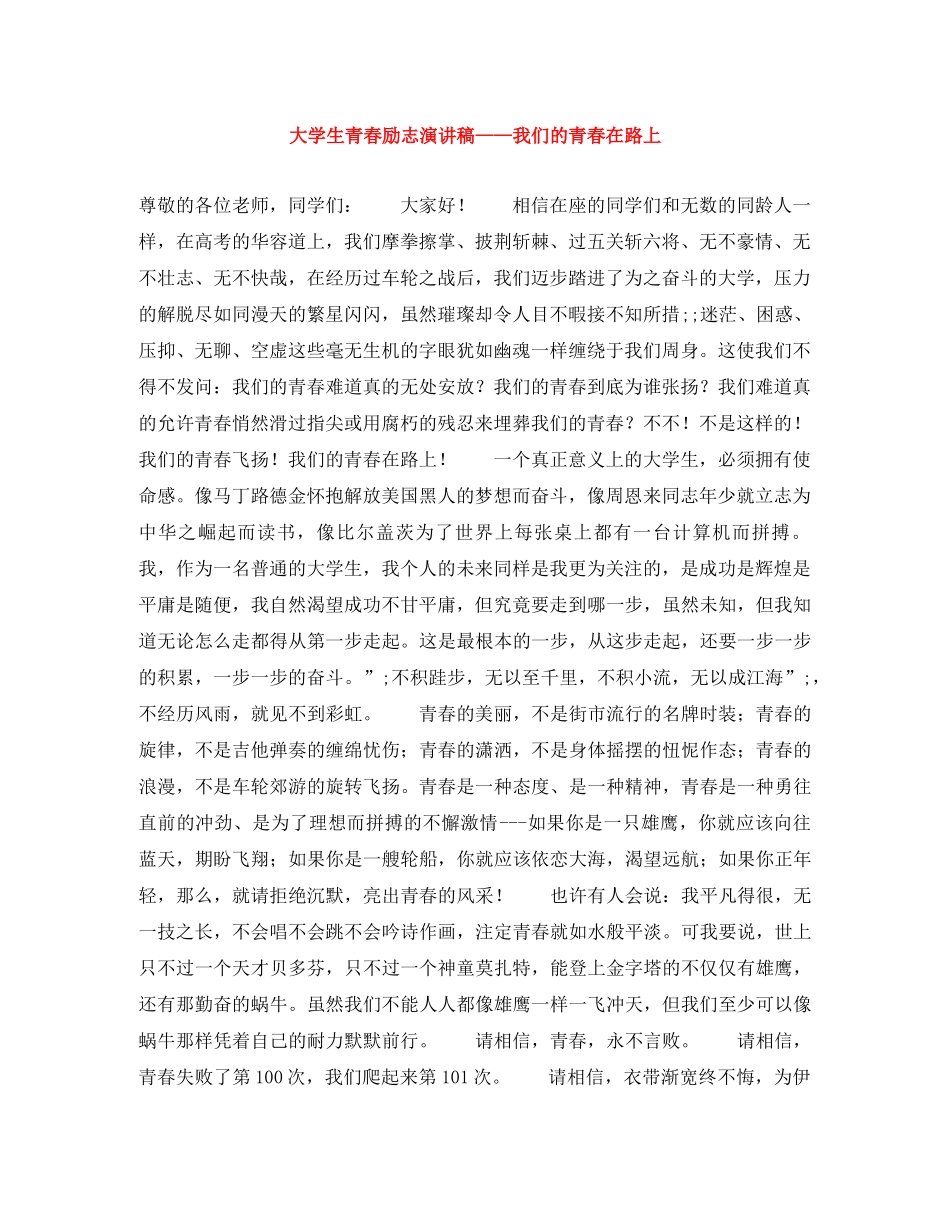 大学生青春励志演讲稿——我们的青春在路上 _第1页