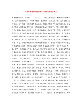 大学生青春励志演讲稿——我们的青春在路上 