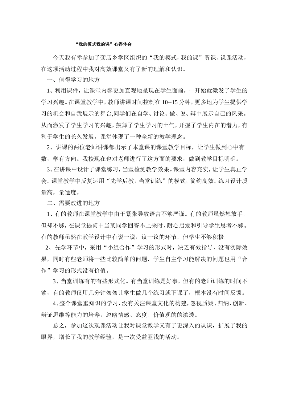 我的模式我的课观课心得体会_第1页