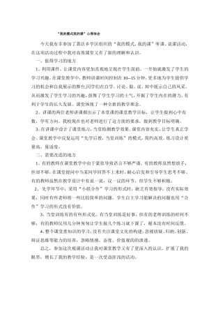 我的模式我的课观课心得体会